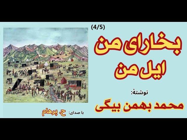 کتاب صوتی - بخارای من ایل من - بخش چهارم - نوشته محمد بهمن بیگی ( با صدای: H. Parham )