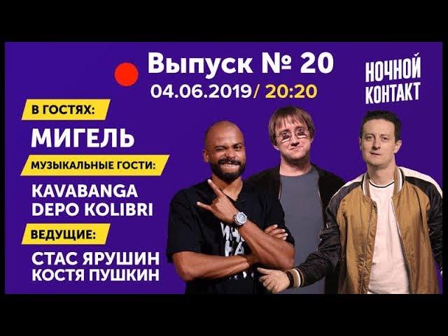 Шоу "Ночной Контакт" сезон 3 выпуск 20 (в гостях Мигель) #НочнойКонтакт