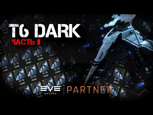 EVE Online. Т6 дарк на хавках. Научится не умирать.