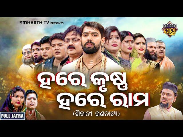 SUPERHIT FULL JATRA - HARE KRUSHNA HARE RAM - ହରେ କୃଷ୍ଣ ହରେ ରାମ | PIYUSH,BHARATI,SANKHALI | SIBANI