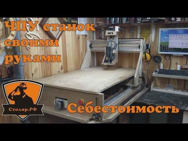 ЧПУ станок своими руками. Себестоимость