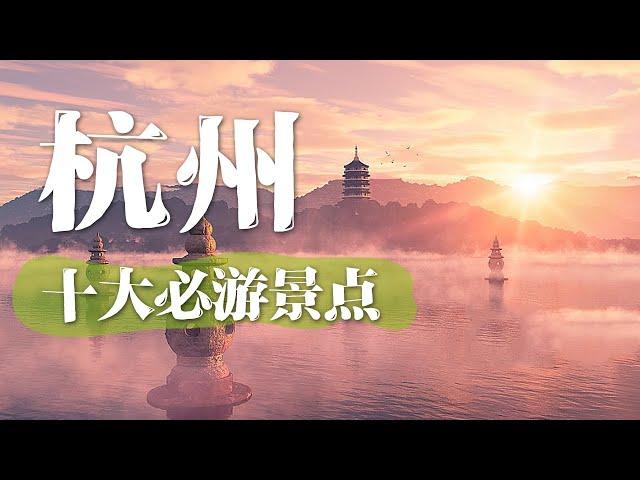 杭州旅游的十大必去景点 | 中华地图