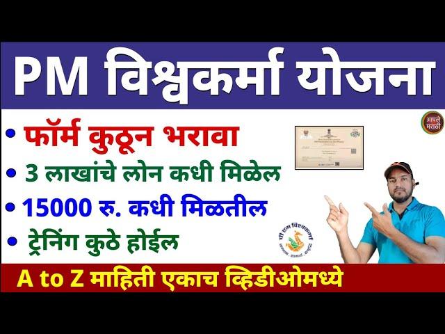 Pm Vishwakarma Yojana | फॉर्म कुठे भरावा | 3 लाख रु. कधी मिळतील | 15 हजार रु लगेच मिळतील | ट्रेनिंग