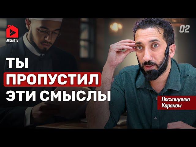 Аллах не поступает несправедливо. Восхищение Кораном | Нуман Али Хан
