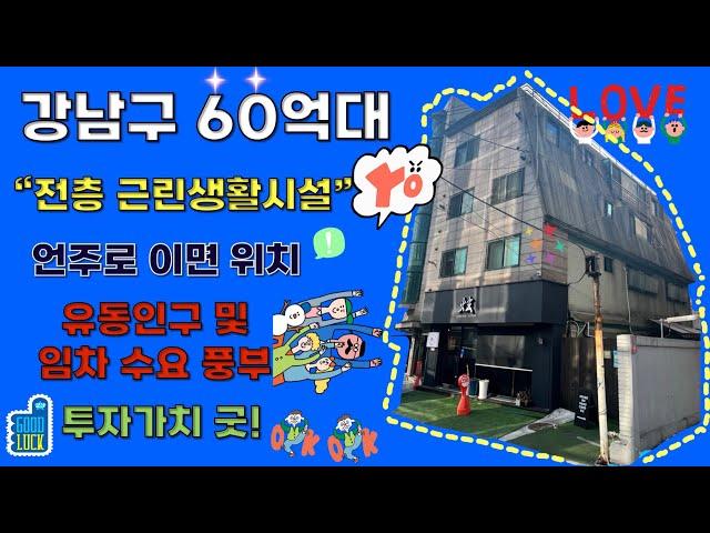 [22시즌 제10화]강남구 전층근생 매가65억 #빌딩매매 #강남구 #근생건물 #리모델링