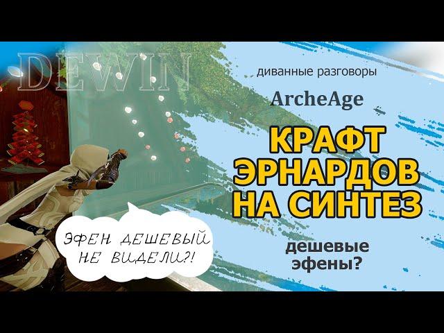 Archeage: Крафт эрнардов сейчас. Немного о синтезе эфенов