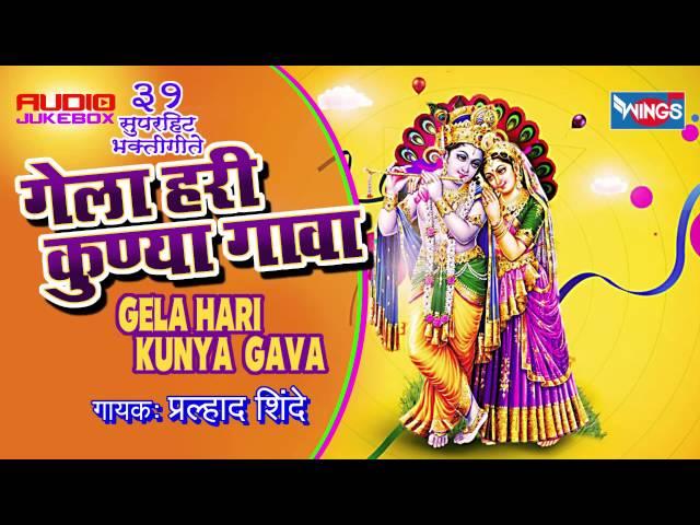 गेला हरी कोणा गावा - मराठी- प्रल्हाद शिंदे भक्ती गीत  Nonstop Gela Hari Kunya Gava By Pralhad Shinde