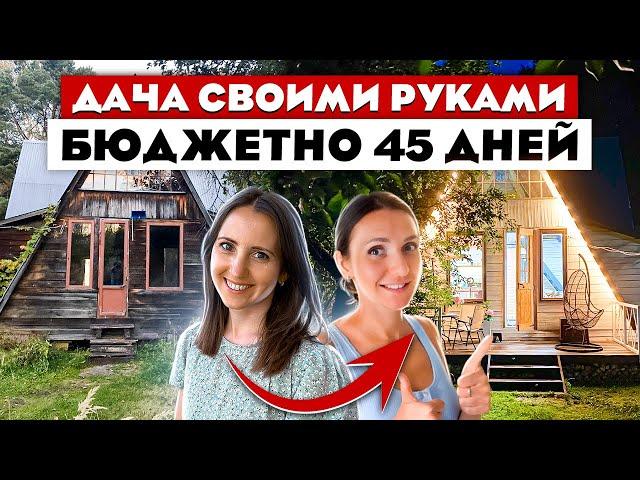 Просто ЧУДО Летняя дача за 45 дней. Своими РУКАМИ и за КОПЕЙКИ. Ремонт дачи.