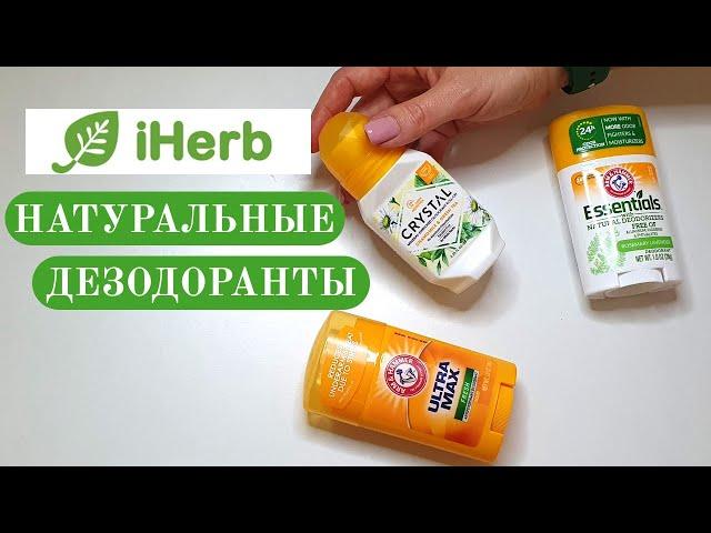 Натуральные дезодоранты для тела iHerb