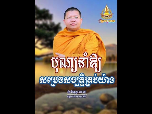 បុណ្យ​នាំឱ្យសម្រេចសម្បត្តិគ្រប់យ៉ាង,| សាន សុជា Nuon Dara Official [San Sochea 2023]