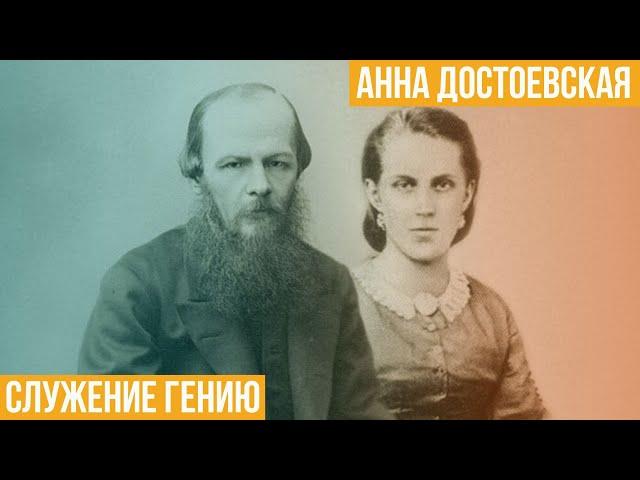 Анна Достоевская. Служение гению