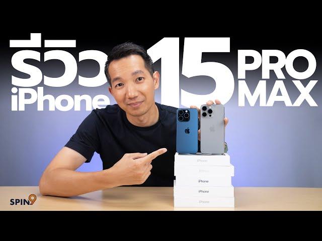 [spin9] รีวิว iPhone 15 Pro และ 15 Pro Max — ไทเทเนียม เบาลง ใช้ USB-C กล้องซูมไกลแล้ว