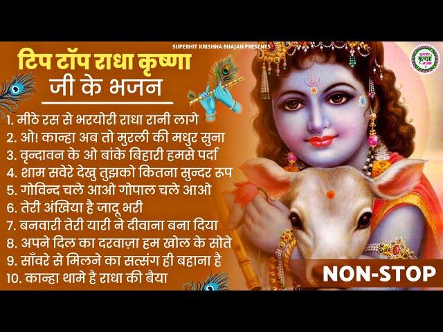 टिप टॉप कृष्णा भगवान जी के भजन | Radha Krishan Bhajan 2025| Radha Krishna