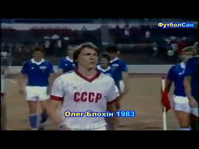 Олег Блохин (Динамо Киев, сборная СССР) в 1983 году Обзор - голы забитые и не забитые