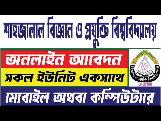 sust admission online application 2025। শাহজালাল বিজ্ঞান ও প্রযুক্তি বিশ্ববিদ্যালয় আবেদন ২০২৫