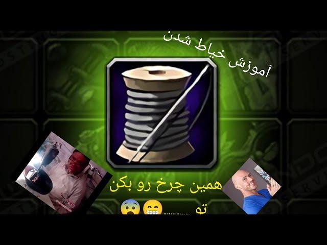 آموزش کامل تیلورینگ ( نحوه لول اپ و ایتم ساختن و فارم کردن) taloring 1/450 lvl up