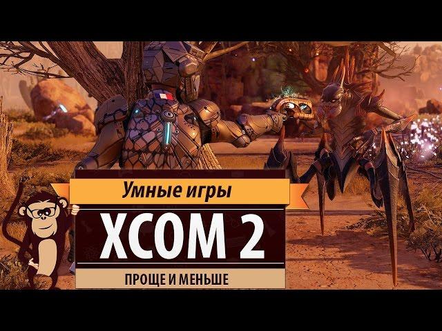 XCOM 2: проще и меньше. Обзор игры и рецензия.