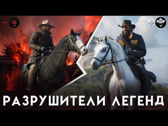 RDR 2 - РАЗРУШИТЕЛИ ЛЕГЕНД #76