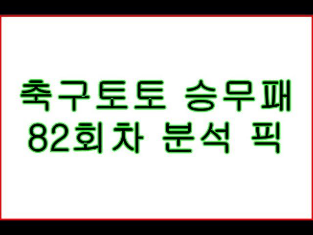 축구토토 승무패 82회차 분석 픽.  스포츠토토 배트맨 프로토