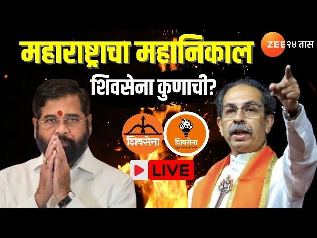 Maharashtra Election Results LIVE | महाराष्ट्राचा महानिकाल; शिवसेना कुणाची? | ShivSena | ShivSenaUBT