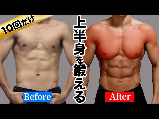 【10回で効く！】騙されたと思って30日間この筋トレを試してみてください。【最新版】