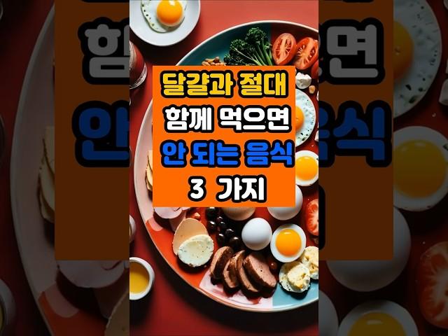 달걀과 절대 함께 먹으면 안 되는 음식 세 가지 #건강 #꿀팁 #영양식 #면역 #음식 #달걀