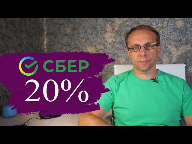 Лучший вклад Сбербанка о котором говорят под 20%