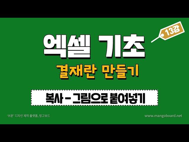 엑셀(Excel) 결재란 만들기 - 그림으로붙여넣기