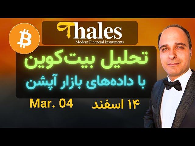 تحلیل بیت کوین با استفاده از داده های بازار آپشن| مجتبی راستی