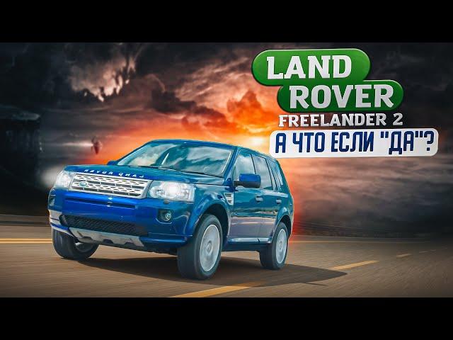 Land Rover Freelander 2 | Почему к нему имеет смысл присмотреться.