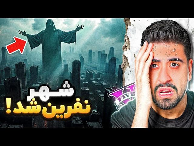 شهر جی تی ای نفرین شد؟ ویدیو مهم