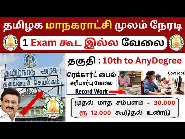 தமிழக மாநகராட்சி முலம் நேரடி 1 Exam கூட இல்ல வேலைTamilnadu Government jobs 2025SVA