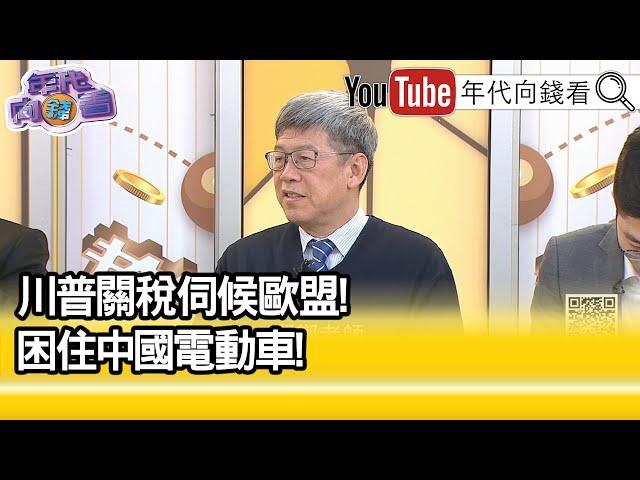 精彩片段》鄭政秉：#中國 經濟非常悲觀...【年代向錢看】2024.12.24@ChenTalkShow