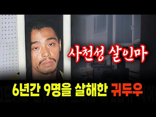 중국 사천성 살인마 6년 동안 9명을 살해한 귀두우 충격적 실화 실화 사건