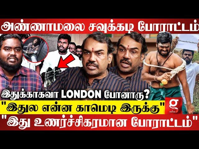 Annamalai சவுக்கடி போராட்டத்தை கிண்டல் செய்றவங்க வெட்கப்படனும்..கொந்தளித்த Rangaraj Pandey | BJP