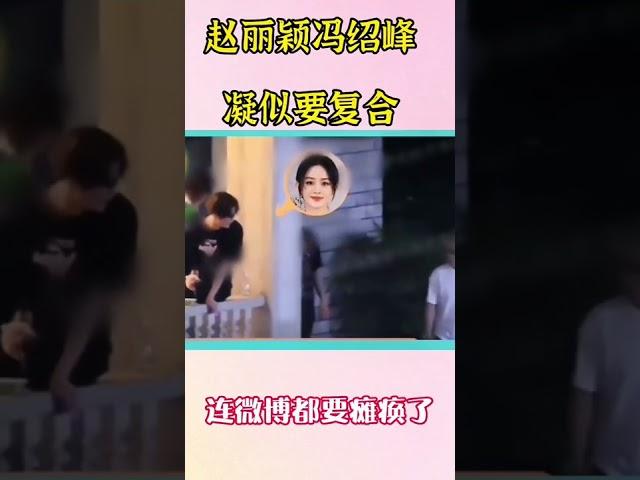 八卦媒体拍到赵丽颖与冯绍峰一同现身横店会所，离婚了关系依然和谐！