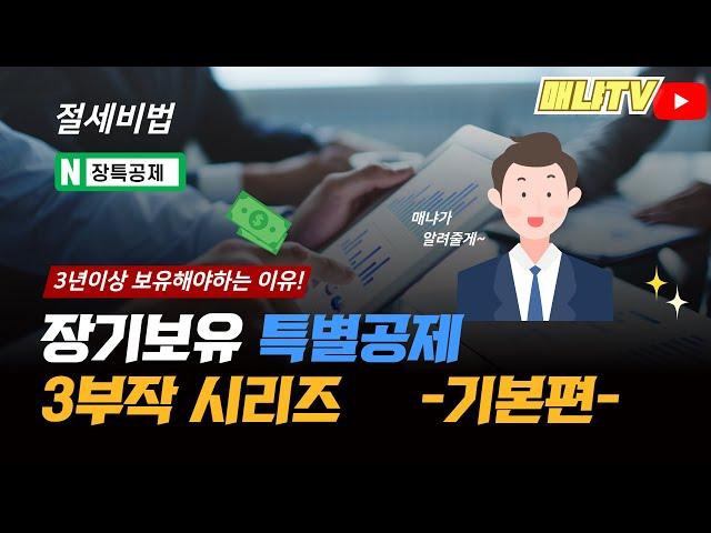 장특공제, 3년 이상 보유해야 하는 이유