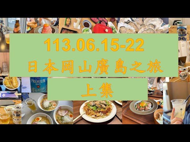 113.06.15-22 日本岡山廣島之旅 -上集-台灣虎航、岡山車站、民宿、倉敷美觀地區、岡山三井outlet、la malle de bois 觀光列車、尾道市、千光寺、宮島、嚴島神社、彌山頂