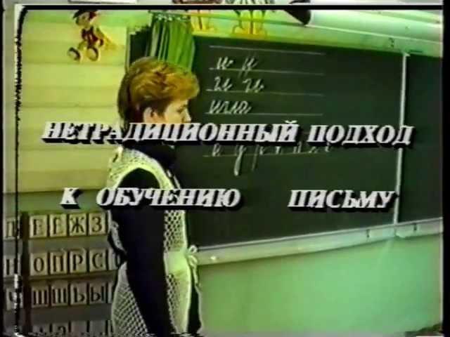 Урок обучения письму в 1 классе по методике Илюхиной В.А. 1993 год