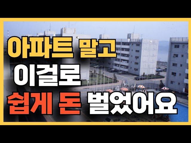 초보가 아파트 아닌 다른 부동산 투자하여 돈 벌었습니다
