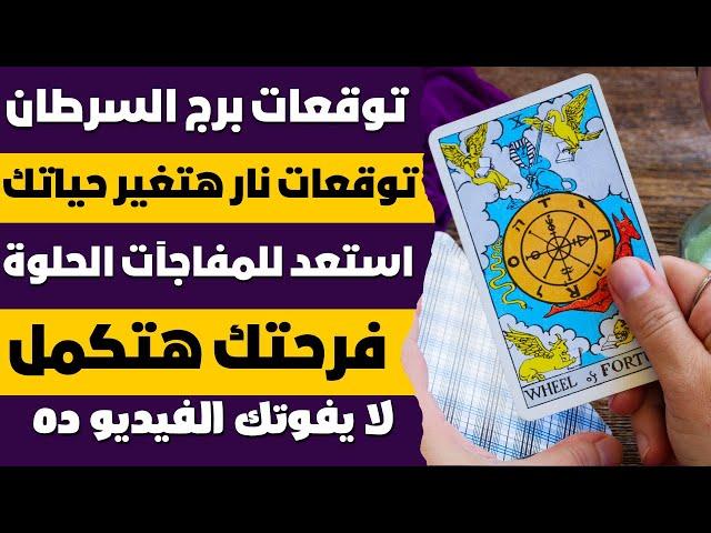 توقعات برج السرطان توقعات نار هتغير حياتك  استعد للمفاجآت الحلوة لا يفوتك الفيديو ده