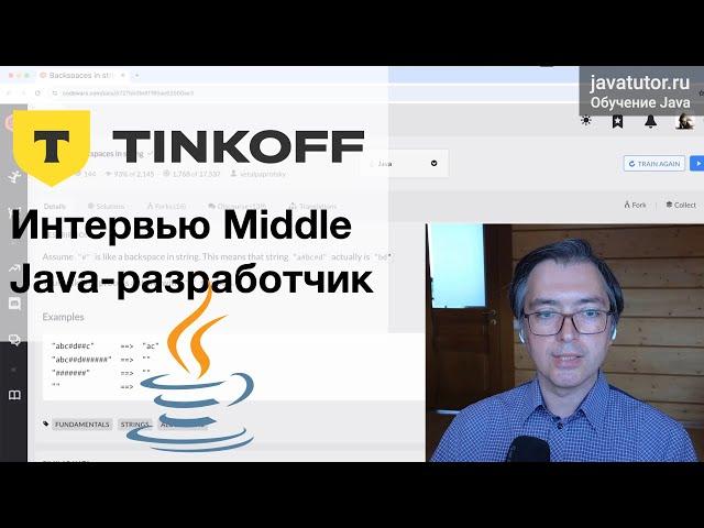 Java. Задача Тинькофф Банка на интервью Middle Java-разработчика