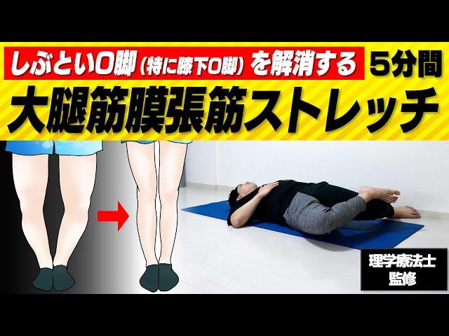 【O脚】根本の原因を治す5分間の骨盤矯正+”大腿筋膜張筋”ストレッチ【特に膝下O脚に効果的◎】