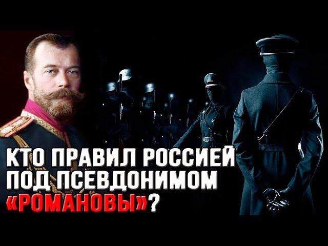 Who ruled us under the pseudonym of the Romanovs?