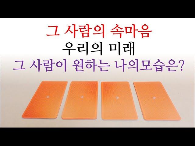 [히든카드확장판] 그 사람의 속마음, 우리의 미래, 그 사람이 원하는 나의 모습은? 🩷