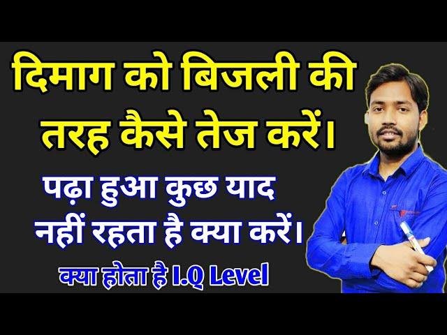 How to increase your intelligence(I.Qlevel)दिमाग को बिजली की तरह तेज कैसे करें।Powerful Motivational