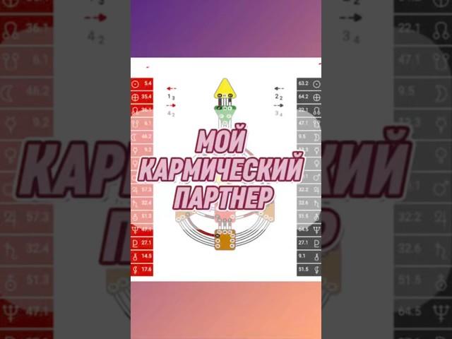А у тебя есть кармический партнер? #эзотерика #дизайнчеловека #бодиграф #самопознание #карма