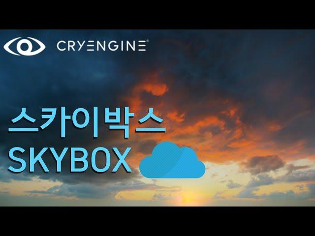 크라이엔진5 - 스카이박스 Skybox