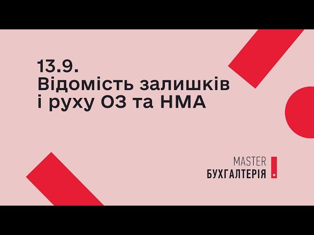 13.9. Відомість залишків і руху основних засобів та НМА | MASTER:Бухгалтерія