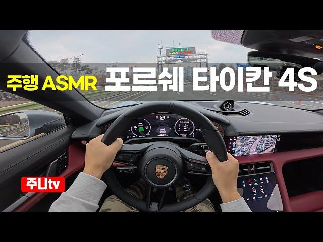 (주행ASMR) 신형 포르쉐 타이칸 4S 1인칭 주간주행, 2024 Porsche Taycan 4s POV drive